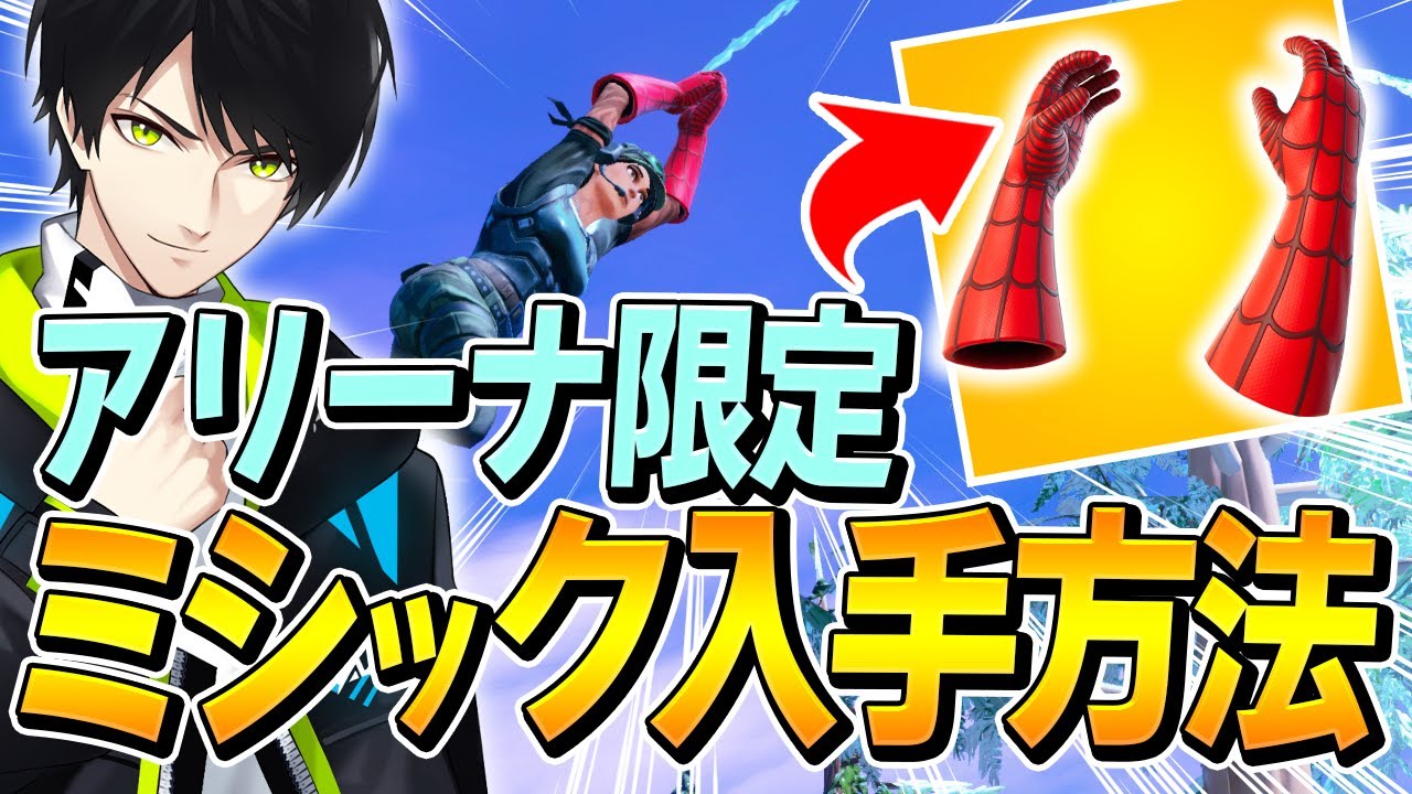 チャプター3ぶっ壊れ確定の 新スパイダーマンミシック武器 の入手と使い方まとめ フォートナイト Fortnite Youtube