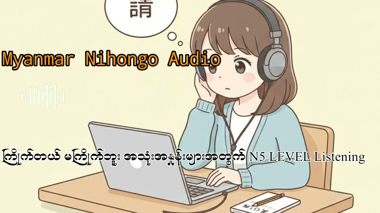 ကြိုက်တယ် မကြိုက်ဘူး အသုံးအနှုန်းများအတွက် N5 LEVEL Listening