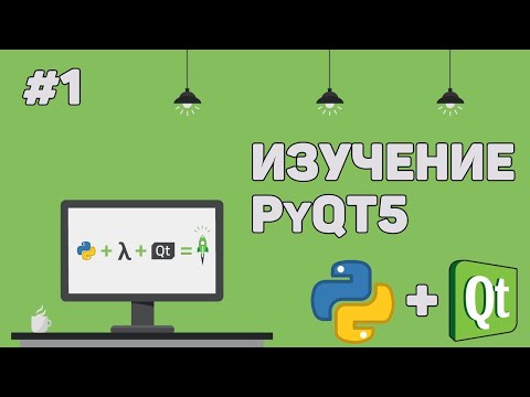 Изучение PyQt 5 (Python GUI) / Урок #1 – Создание графического интерфейса на Питон