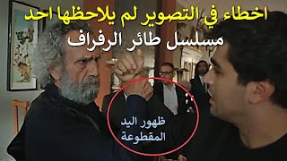 اخطاء كبيرة للمسلسل التركي طائر الرفراف لم ينتبه لها احد: الموسم الاول.  Yalı Çapkını Çekim hataları