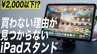 即ポチ確定のiPadスタンド【値段◎/持ち運び◎/機能性◎/デザイン◎】