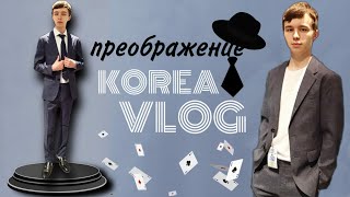 Из подростка в парня/Деловой стиль/Шоппинг с сыном/KOREA VLOG