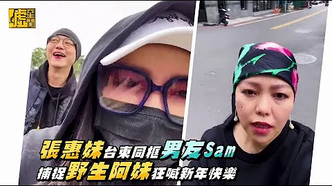 張惠妹台東同框男友Sam 捕捉野生阿妹狂喊新年快 - 天天要聞
