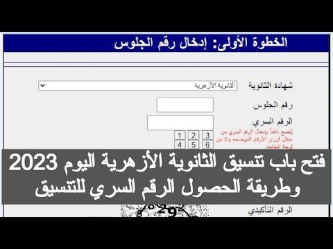 فتح باب تنسيق الثانوية الأزهرية 2023 تنسيق كليات الازهر 2023 علمي ادبي توقعات تنسيق الكليات 2023