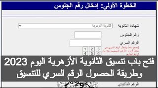 فتح باب تنسيق الثانوية الأزهرية 2023 تنسيق كليات الازهر 2023 علمي ادبي توقعات تنسيق الكليات 2023