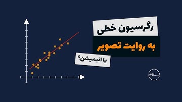 آموزش کامل رگرسیون خطی - به روایت تصویر (انیمیشن؟)