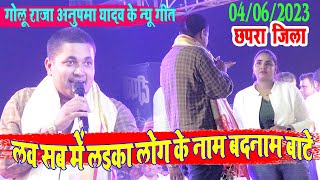 #लव सब में लइका लोग के नाम बदनाम बाटे || Golu Raja Anupama yadav || New Song