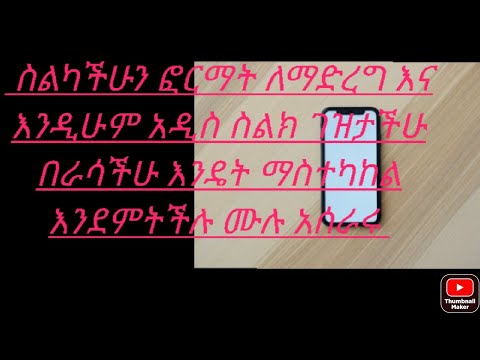 ስልካችሁ ችግር አለበት ፎርማት ለማድረግ እና ለማስተካከል እና እንዲሁም አዲስ ስልክ እንዴት በራሳችሁ መክፈት ትችላላችሁ አሪፍ ነገር ነው