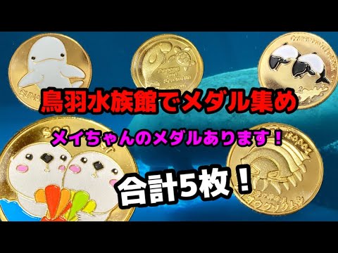 記念メダル・水族館編 - YouTube