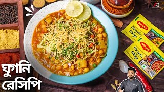 সহজ ঘুগনি রেসিপি | Ghugni recipe in bangla | Ghugni Recipe in bengali | Atanur Rannaghar