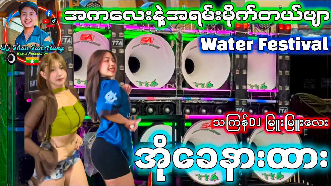 အိုခေနားထား Drum Cover '' သကြန်DJ မြူးမြူးလေး ဘောက်ကြီးနဲ့ဆော်လိုက်တော့ '' DJ Than Tun Aung Remix