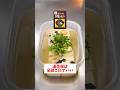 【レンジで簡単】【タッパー湯豆腐】お吸い物の素を使って簡単調理！#shorts #時短レシピ#簡単料理