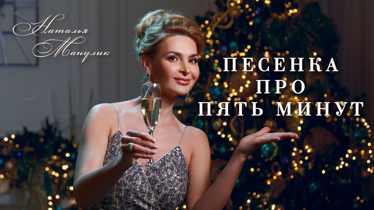 Наталья Манулик - "Песенка про пять минут" из кинофильма "Карнавальная ...