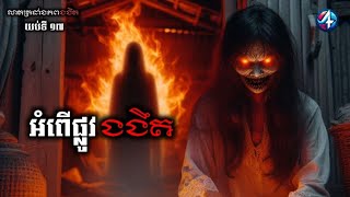 អំពើផ្លូវងងឹត | Four Media Official | Stories Podcast | យប់ទី17