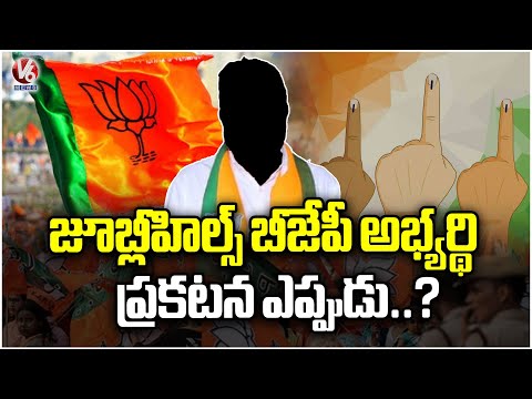 Telangana BJP Not Finalized Candidate For Jubilee Hills Bypoll | V6 News - V6NEWSTELUGU