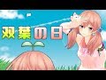 ふたばのふたば【双葉の日】