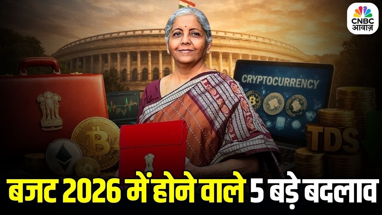 Budget 2026 Expectations: बजट में होने वाले 5 बदलाव से आपकी सैलरी, टैक्स और खर्च पर क्या होगा असर