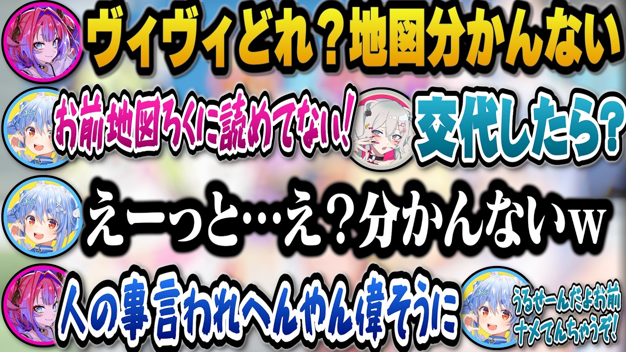 地図が読めないヴィヴィを責めるも結局ぺこらも地図が読めずケンカ芸をするぺこヴィヴィw【ホロライブ切り抜き/兎田ぺこら/綺々羅々ヴィヴィ/獅白ぼたん】