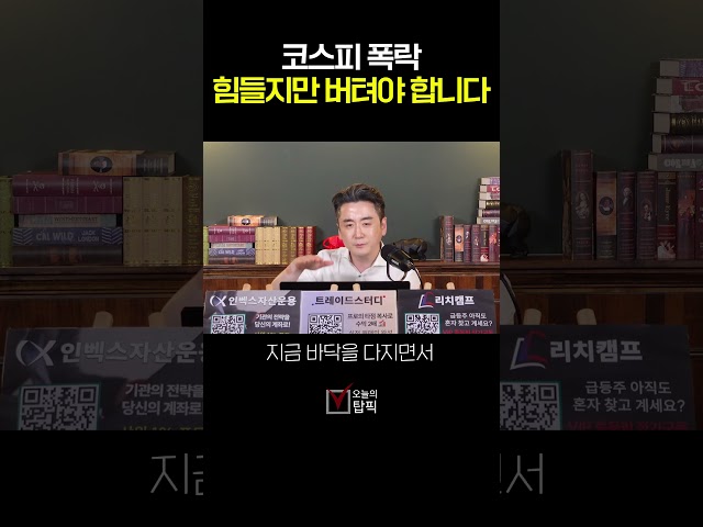 코스피 폭락에 모두가 절망한 날, 지금은 냉정한 기다림이 필요한 때입니다 | 대신증권 FICC 리서치 이경민부장