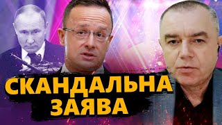 СВІТАН: Оце так! Послухайте ЧОГО забажав ПУТІН! / В Угорщині знову ЗДИВУВАЛИ!