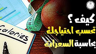 طريقة معرفة احتياجك اليومي من السعرات الحرارية؟ | مضمونة 100%