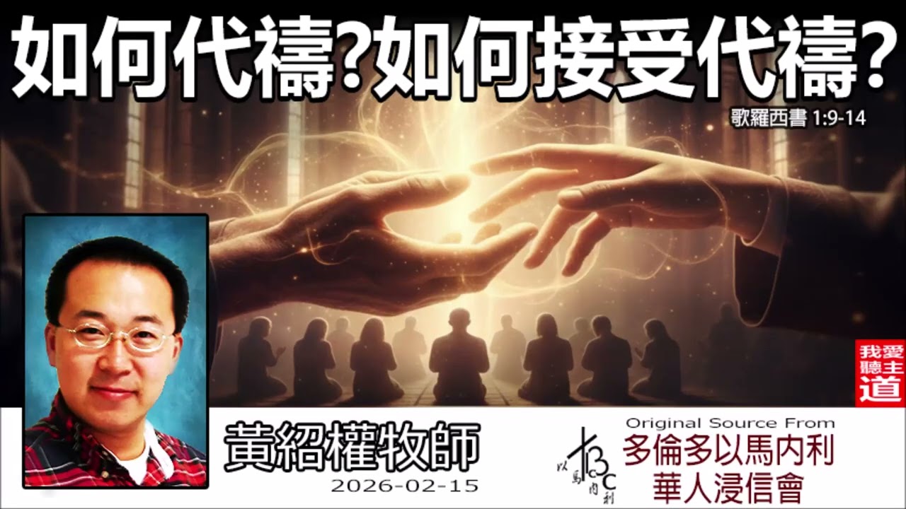 如何代禱？如何接受代禱？(歌羅西書1:9-14) - 黃紹權牧師 [歌羅西書信息系列 - 第3講]  | 禱告不再詞窮！學習保羅讓生命反敗為勝的4個代禱關鍵