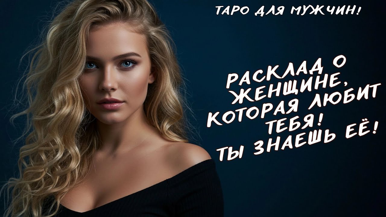 😱 ШОК ❤️‍🔥ЖЕНЩИНА КОТОРАЯ ДОСИХ ПОР ЛЮБИТ ВАС❗️ТАРО ДЛЯ МУЖЧИН