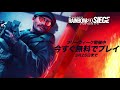 『レインボーシックス シージ』フリーウィーク開催中！3月25日まで無料でプレイ