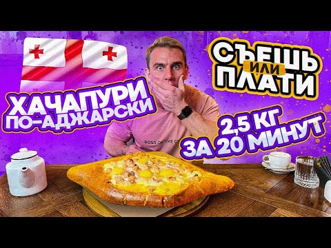 Съешь или Плати. ХАЧАПУРИ ПО-АДЖАРСКИ 2,5 кг за 20 минут. Грузинская кухня. ФудЧеллендж