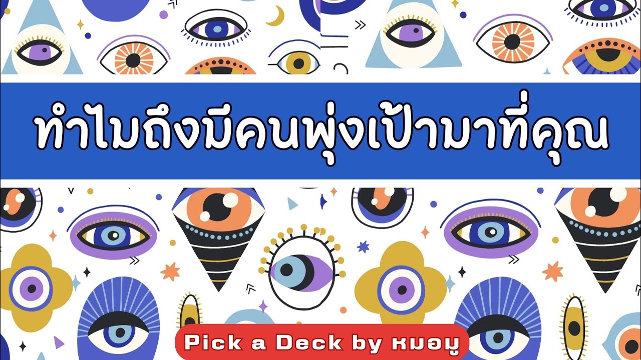 Pick​ a​ Deck​ : ทำไมถึงมีคนพุ่งเป้ามาที่คุณ @หมอ​มู​