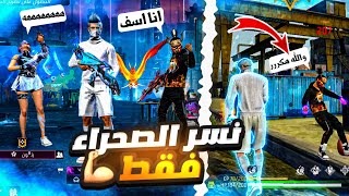 فري فاير | ملك نسر الصحراء🔫روان واسامه في تحدي 50$ للفائز🥶