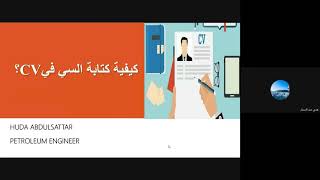 كتابة االسيرة الذاتية || CV Writing