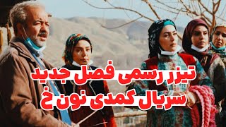 تیزر رسمی فصل جدید سریال نون خ - فصل 4 - قسمت اول امشب از کانال ما