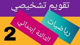 التقويم التشخيصي الثاني للفصل الأول في مادة الرياضيات للثالثة إبتدائي