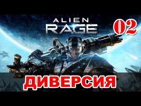 Видео: Прохождение Alien Rage - Уровень 02: Диверсия + первый босс Ворас-Центурион