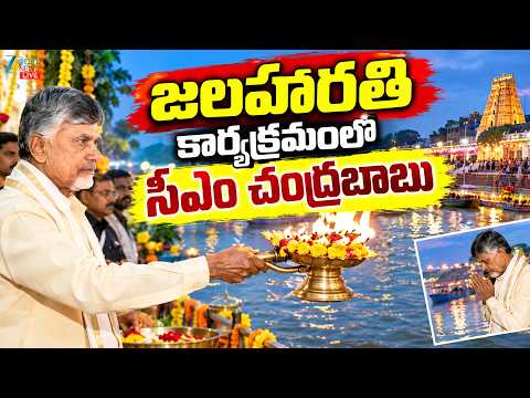 LIVE: CM Chandrababu Naidu Participation Jala Harathi Programme |జలహారతి కార్యక్రమంలో సీఎం చంద్రబాబు - ZEE24TELUGUNEWS