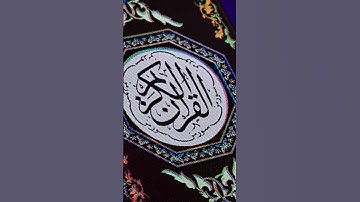 سورة النحل: القارئ وديع اليمني