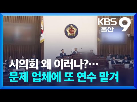 시의회 왜 이러나?…문제 업체에 또 연수 맡겨 / KBS 2025.10.20.