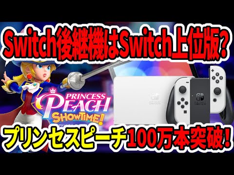 【超速報】Switch後継機はSwitch上位版！？プリンセスピーチ全世界売上100万本突破！任天堂強すぎだろ…