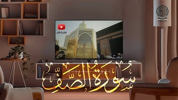 سورة الصف كاملة | صلاة التراويح بصوت القارئ الشيخ عبد الرحمن السديس والشيخ سعود الشريم