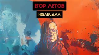 Егор Летов - Незабудка (Тима Белорусских, Вероника Золотова Ai cover)