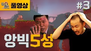 [김도]#3 별이 다섯개! 끝판왕 앙빅 5성 도전! (171122, Angvik)