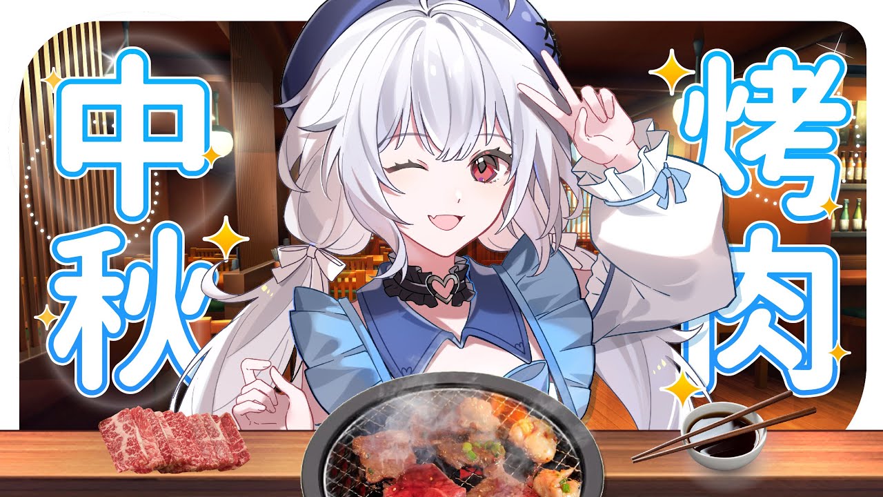 【中秋烤肉🔹】來和大家線上烤肉大會 - 悠蜜Yomiii #馬來西亞vtuber #马来西亚vtuber | MYViki