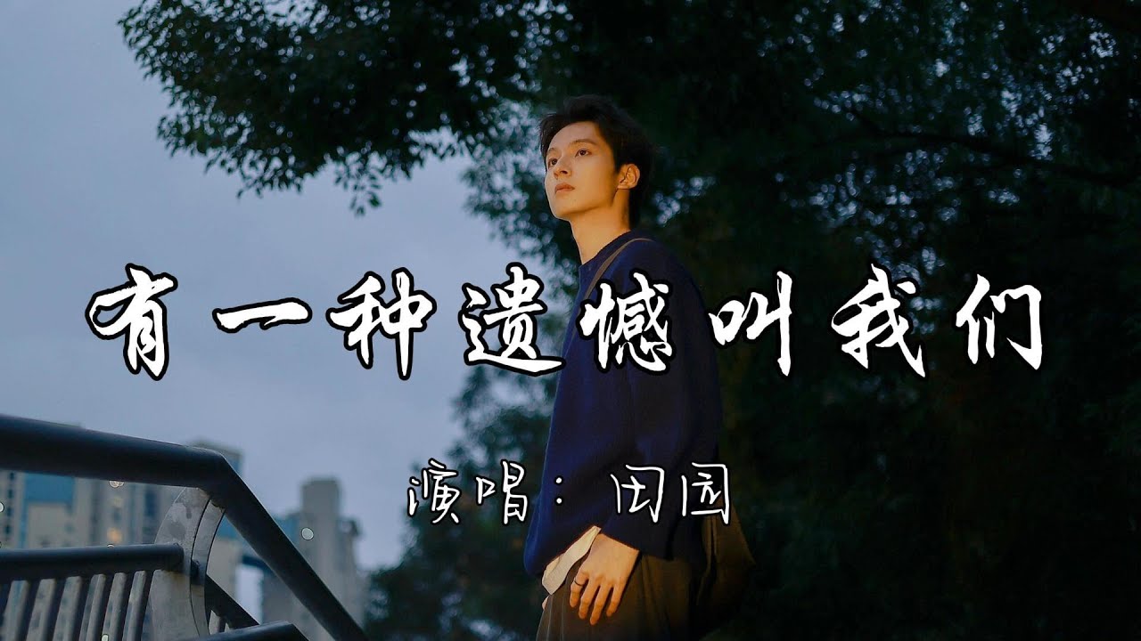 田园 - 有一种遗憾叫我们『有一种遗憾 它名字叫作我们,你短暂来过一阵 却困了我一生。』『动态歌词MV』