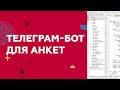 Python-бот для сбора заявок в Telegram