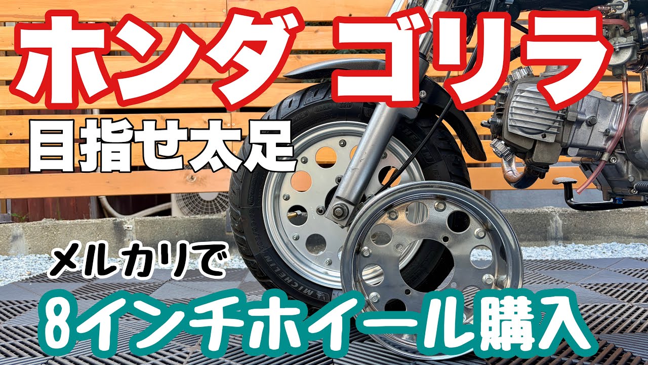 ホンダゴリラ用に太足ホイール買ってみた #ホンダゴリラ #モンキー