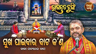 ଭାଗବତ ଟୁଙ୍ଗି - Bhagabata Tungi | Sukha Paibara Bata Kana ସୁଖ ପାଇବାର ବଟ କଣ | EP-146 | Satyananda Dash