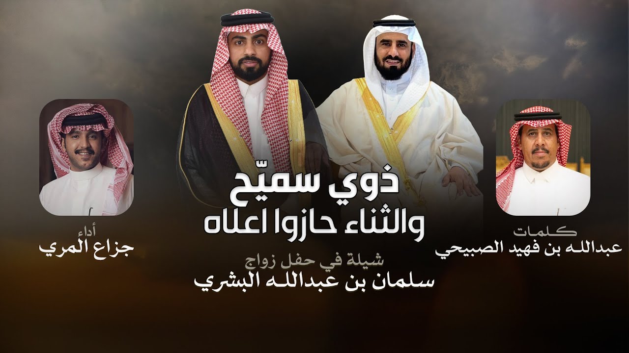 ذوي سميّح والثناء حازوا اعلاه | جزاع المري & كلمات عبدالله بن فهيد الصبيحي | 2026