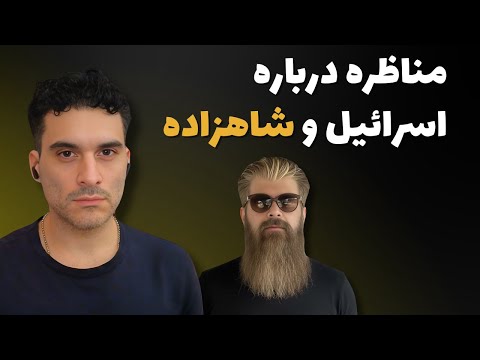 مناظره جنجالی درباره اسرائیل و شاهزاده رضا پهلوی