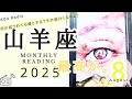 【山羊座♑︎８月】山羊座最高か。これからどんどん面白くなる！大アルカナ達がやっと語り出した本音